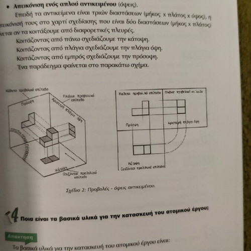 Technology A' Gymnasiou textbook like new, Ellinoekdotiki
