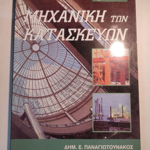 Mechanical Constructions by Dim. Panagiotounakos like new