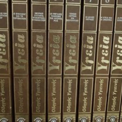 Health Encyclopedia like new, Greek language