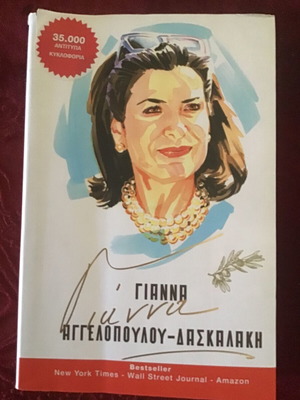 Γιάννα Αγγελοπούλου λογοτεχνικό βιβλίο