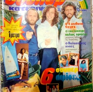 Σούπερ Κατερίνα, τεύχος 4, Ιούνιος 1980. ABBA, Bee Gees, Andy Gibb, Love Boat.