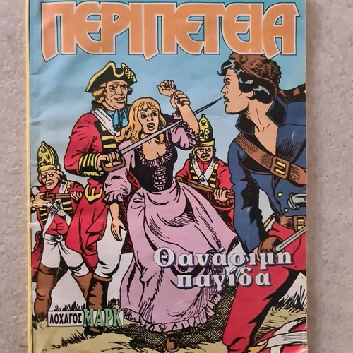 Peripeteia Issue 693 used, Thanásimi Pagída, Captain Mark
