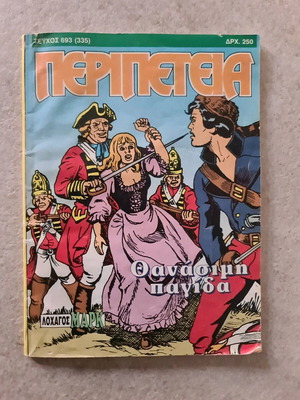 Peripeteia Issue 693 used, Thanásimi Pagída, Captain Mark