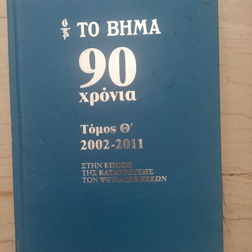 To Vima 90 Chronia book set used, 9 volumes, history
