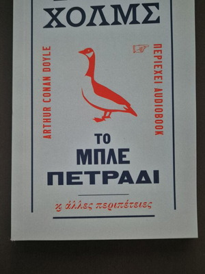 Το Μπλε Πετράδι βιβλίο σε άριστη κατάσταση