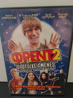 DVD Φρεντ 2 - Οι Στοιχειωμένες Νύχτες του Φρεντ μεταχειρισμένο με ελληνικούς υπότιτλους