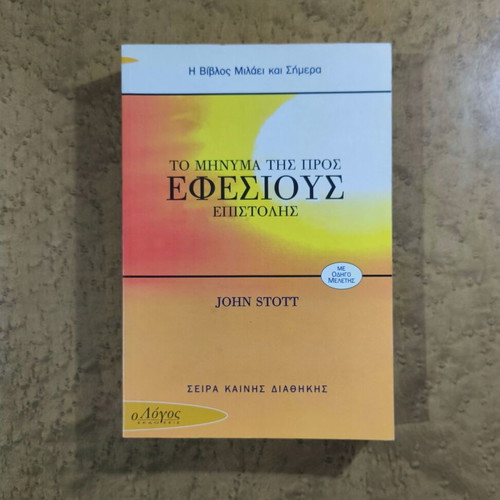 The Message to the Ephesians Letter by John Stott like new