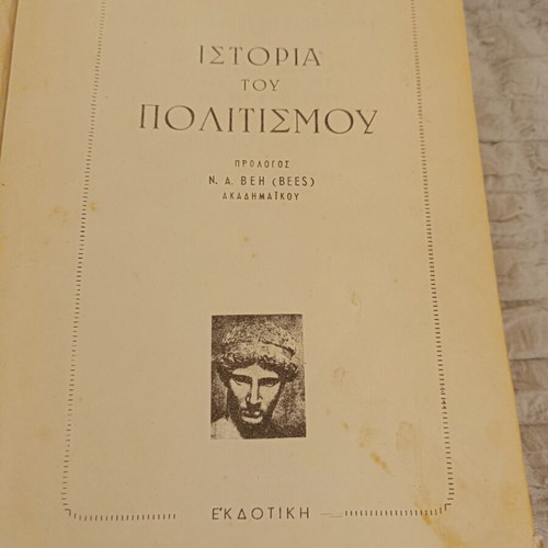 History of Civilization Oxford University 2-Volume Set used, Greek edition