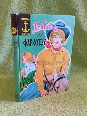 Polyanna in the Far West children's book used, 1967 edition