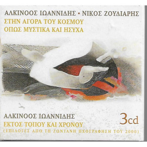 3 CD Αλκίνοος Ιωαννίδης Νίκος Ζουδιαρής καινούργιο, έντεχνο