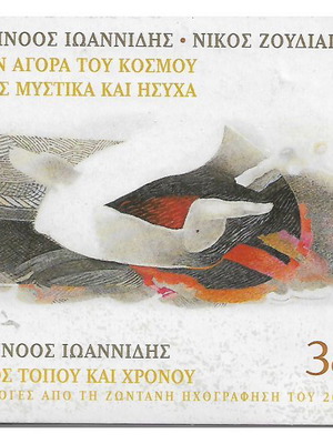 3 CD Αλκίνοος Ιωαννίδης Νίκος Ζουδιαρής καινούργιο, έντεχνο