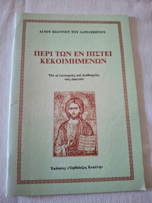 Εκκλησιαστικό βιβλιαράκι σαν καινούργιο Περί των εν πίστει κεκοιμημένων