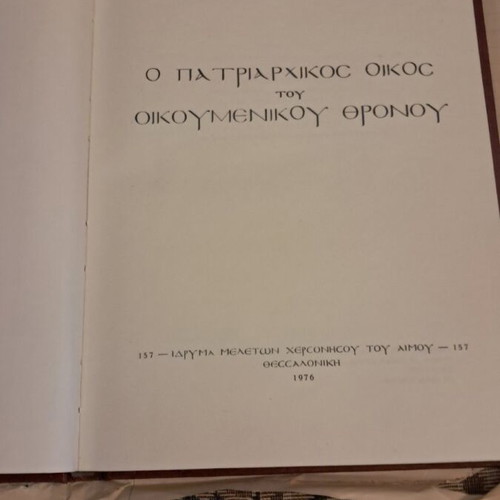 Aristeidis Pasadaios O Patriarchikos Oikos tou Oikoumenikou Thronou book