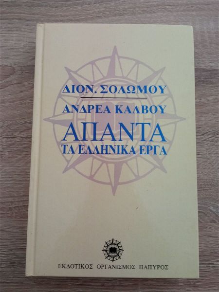  vivlio apanta ta ellinika erga - dionisiou solomou - andrea kalvou 1995