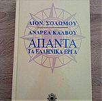  Βιβλιο Απαντα Τα Ελληνικα Εργα - Διονυσιου Σολωμου - Ανδρεα Καλβου 1995