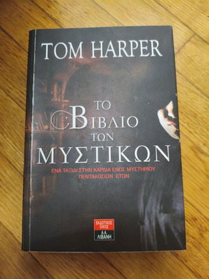 Tom Harper Το βιβλίο των μυστικών μυθιστόρημα