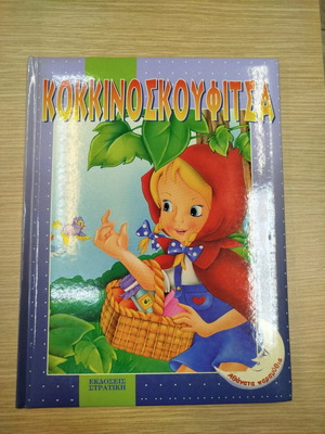 Παραμύθι Κοκκινοσκουφίτσα καινούργιο από εκδόσεις Στρατίκη