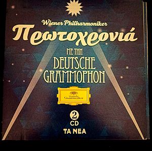 CD Πρωτοχρονιά με την Φιλαρμονική Ορχήστρα Βιέννης / New Year's CD with the Vienna Philharmonic Orchestra