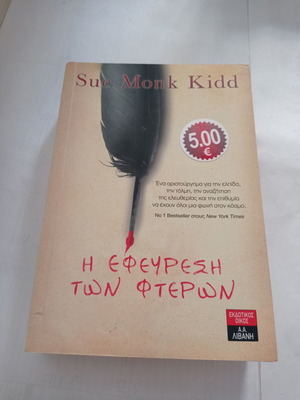Η Εφεύρεση Των Φτερών Sue Monk Kidd μεταχειρισμένο