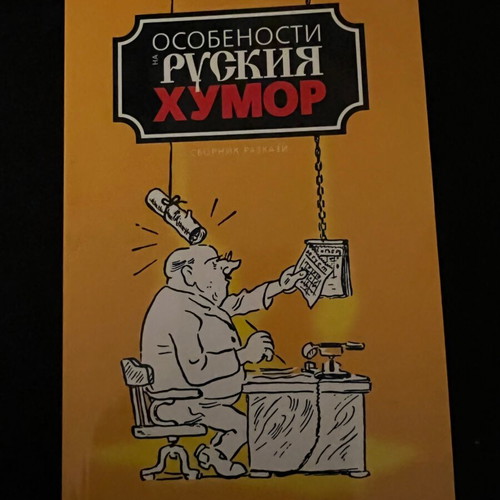 Osobennosti na ruskiya humor book new