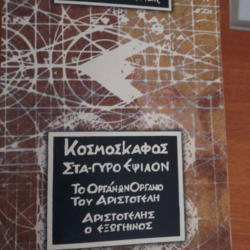 Kosmoskafos Sta-Gyro Epsilon book used, Greek
