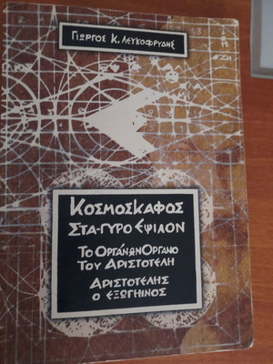 Kosmoskafos Sta-Gyro Epsilon book used, Greek