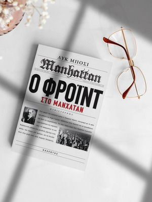 Ο Φρόιντ στο Μανχάταν βιβλίο μεταχειρισμένο