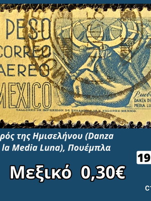 Μεξικό 1953 γραμματόσημο αεροπορικού ταχυδρομείου 1 πέσο