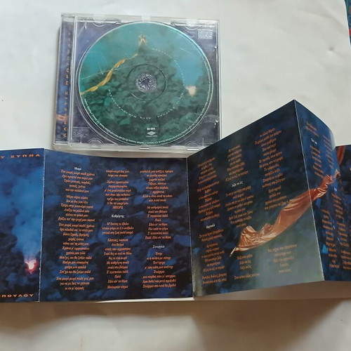 Alkistis Protopsalti San Ifaisteio Pou Xypna CD 1997, entechno