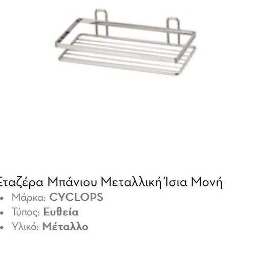 Εταζέρα μπάνιου Cyclops ίσια μονή καινούργια, ασημί μέταλλο