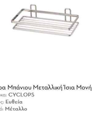 Εταζέρα μπάνιου Cyclops ίσια μονή καινούργια, ασημί μέταλλο