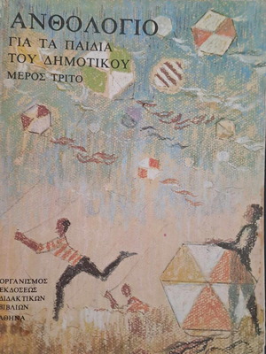 Ανθολόγιο Μέρος Γ μεταχειρισμένο, εικονογράφηση Αγήνορος Αστεριάδη