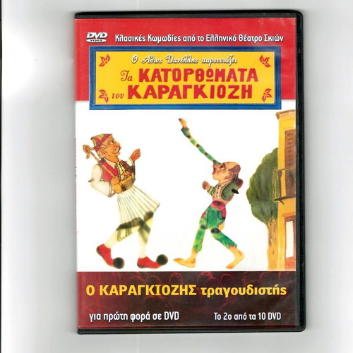 Ta Katorthomata tou Karagiozi O Karagiozis Tragoudistis DVD used