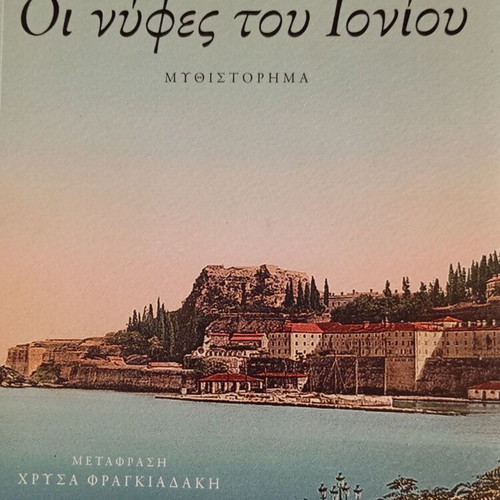 The Brides of the Ionian by Jill Downie new Greek literature