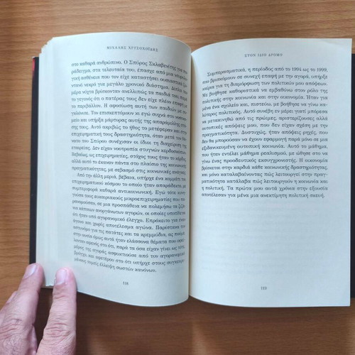 Ston Idio Dromo book by Michalis Chrysochoidis new, autobiography