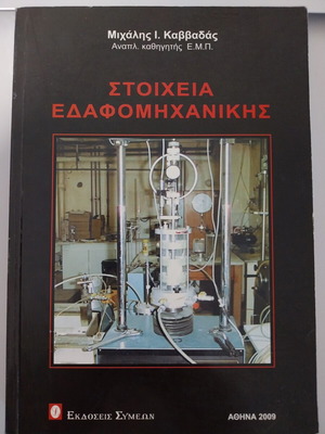 Soil Mechanics Elements book new, Greek