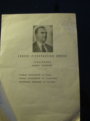 Ψηφοδέλτιο Ε.Ρ.Ε. δεκαετίας 1960 μεταχειρισμένο, Καστοριά, Κωνσταντίνος Καραμανλής