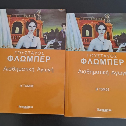 Gustave Flaubert Aisthimatiki Agogi books, volumes A and B