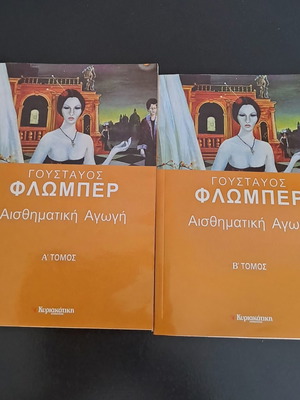 Gustave Flaubert Aisthimatiki Agogi books, volumes A and B