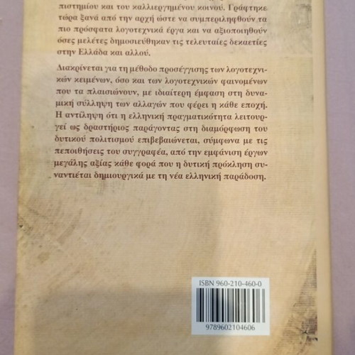 History of Modern Greek Literature book like new, Odysseas editions