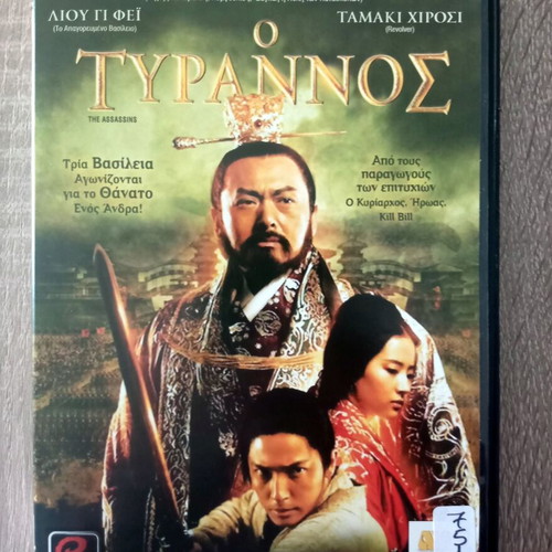 O Tyrannos DVD historical movie with Greek subtitles used