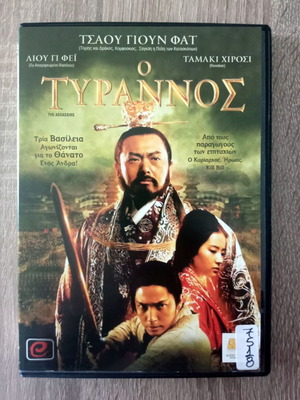 O Tyrannos DVD historical movie with Greek subtitles used