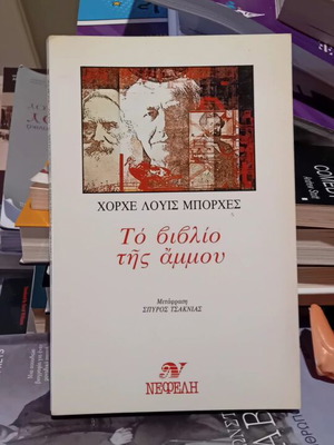 The Book of Sand by Jorge Luis Borges