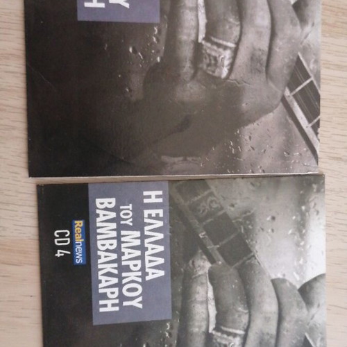 I Ellada tou Markou Vamvakari CD new, laiko