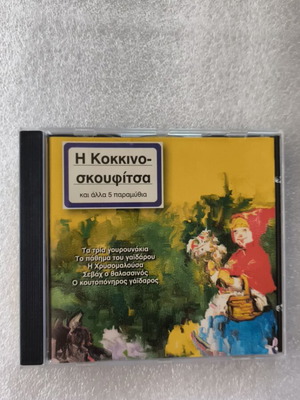 Η Κοκκινοσκουφίτσα και άλλα 5 παραμύθια CD σαν καινούργιο, έντεχνο