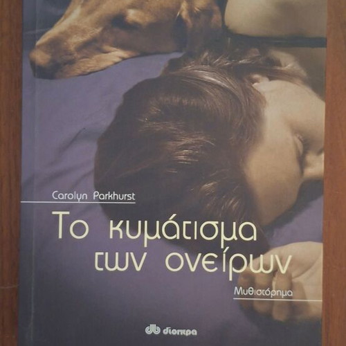 The Dogs of Babel by Carolyn Parkhurst, Greek edition