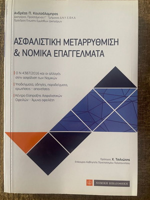 Book Asfalistiki Metarrythmisi & Nomika Epangelmata like new, sciences