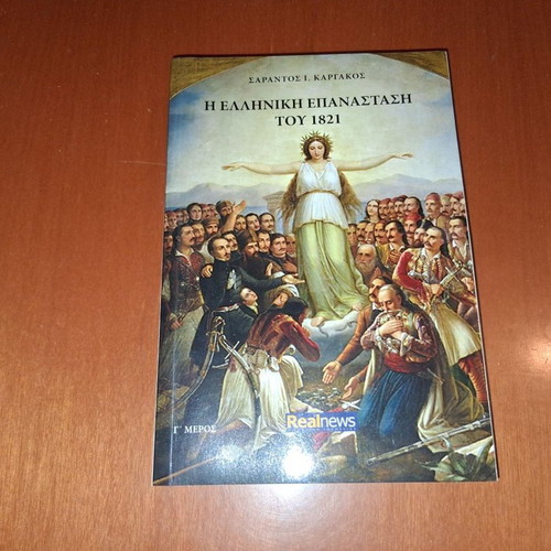 The Greek Revolution of 1821 by Sarantos Kargakos, used, part 3