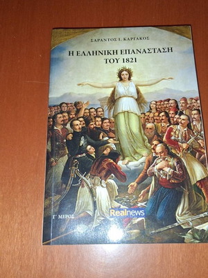 Η Ελληνική Επανάσταση του 1821 από Σαράντος Καργάκος, μεταχειρισμένο, Γ' Μέρος
