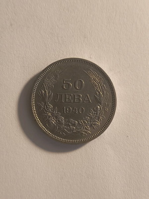Collectible 50 Leva Coin 1940 Bulgaria like new
